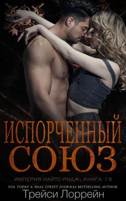 Обложка книги «Испорченный союз»