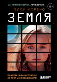 Обложка книги «Земля. Реалити-шоу, в котором за тебя уже все решили»