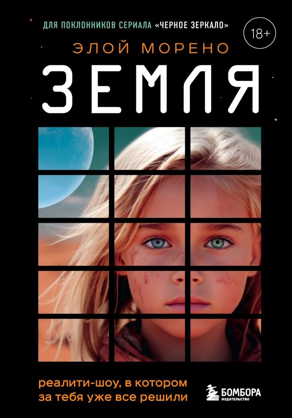 Обложка книги «Земля. Реалити-шоу, в котором за тебя уже все решили»