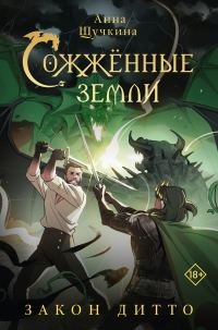 Обложка книги «Закон дитто»