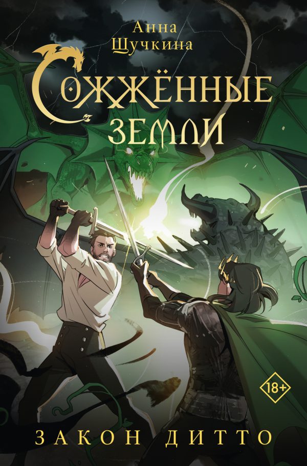 Обложка книги «Закон дитто»