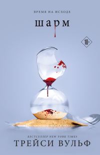 Обложка книги «Шарм»