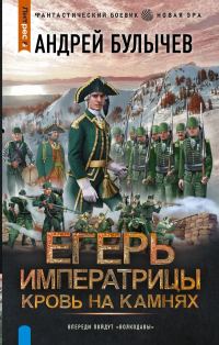 Обложка книги «Кровь на камнях»