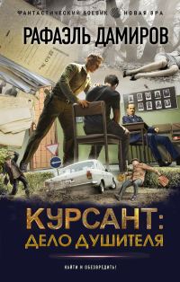 Обложка книги «Дело душителя»