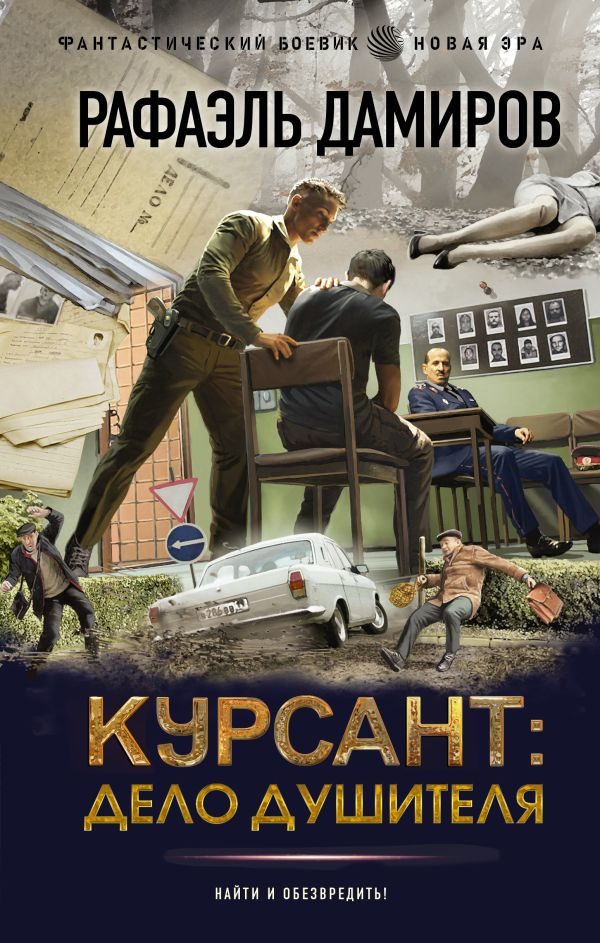 Обложка книги «Дело душителя»