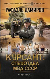 Обложка книги «Спецотдел МВД СССР»
