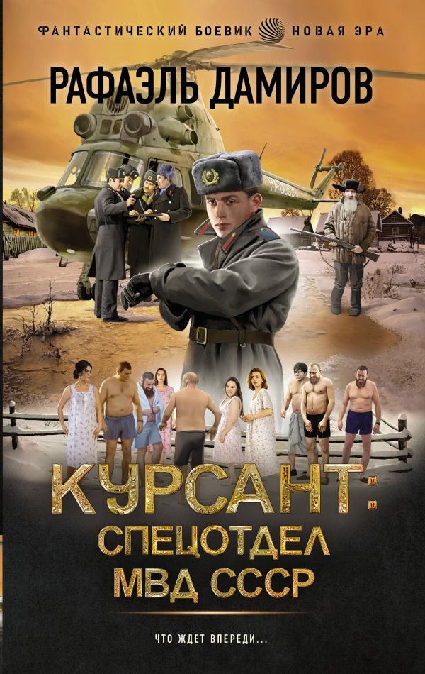 Обложка книги «Спецотдел МВД СССР»