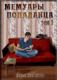 Обложка книги «Мемуары попаданца. Том 1»