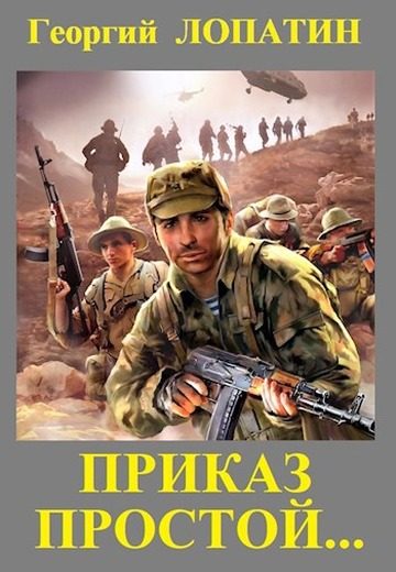 Обложка книги «Приказ простой…»