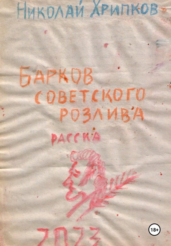 Обложка книги «Барков советского розлива»