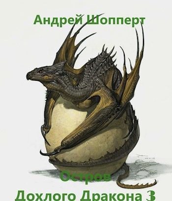 Обложка книги «Остров Дохлого дракона. Часть 3»