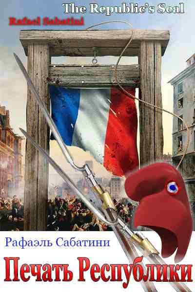 Обложка книги «Печать Республики»