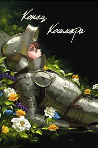 Обложка книги «Конец кошмара»