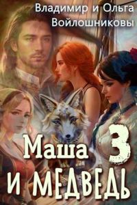 Обложка книги «Маша и Медведь 3»