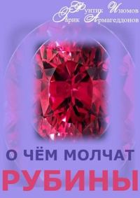 Обложка книги «О чем молчат рубины. Книга 2»