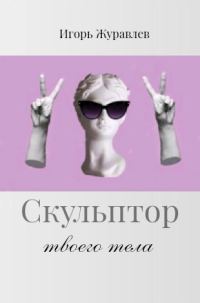 Обложка книги «Скульптор твоего тела»