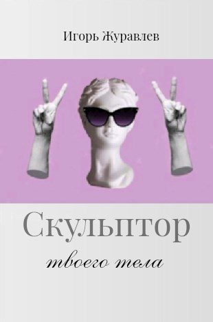 Обложка книги «Скульптор твоего тела»