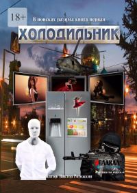 Обложка книги «Холодильник»