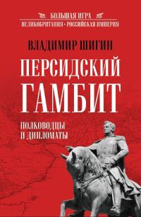 Обложка книги «Персидский гамбит. Полководцы и дипломаты»