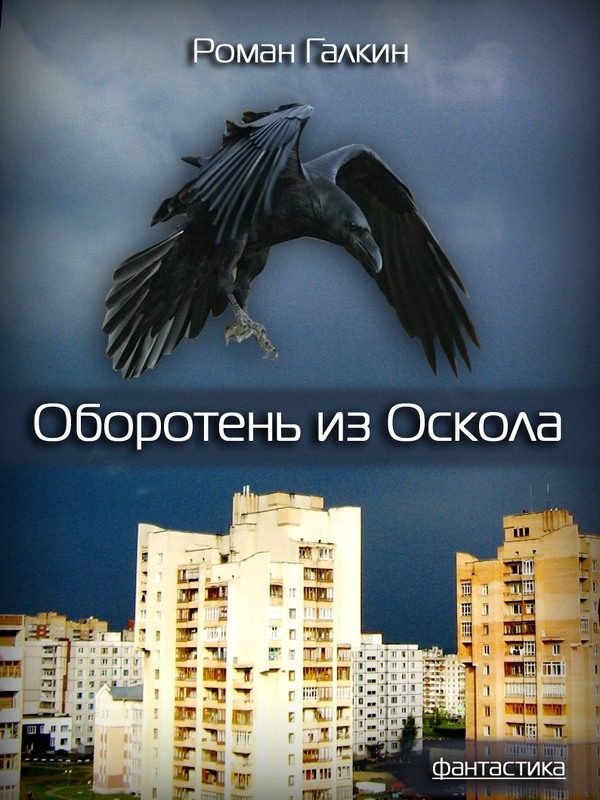 Обложка книги «Оборотень из Оскола»