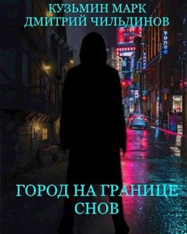 Обложка книги «Город на границе Снов»