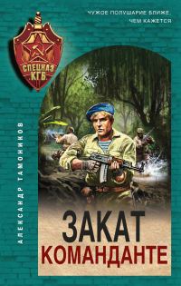 Обложка книги «Закат команданте»