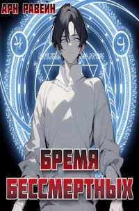 Обложка книги «Бремя Бессмертных. Том I»