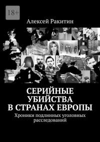 Обложка книги «Серийные убийства в странах Европы. Хроники подлинных уголовных расследований»