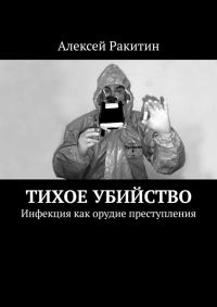 Обложка книги «Тихое убийство. Инфекция как орудие преступления»