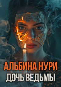Обложка книги «Дочь ведьмы»