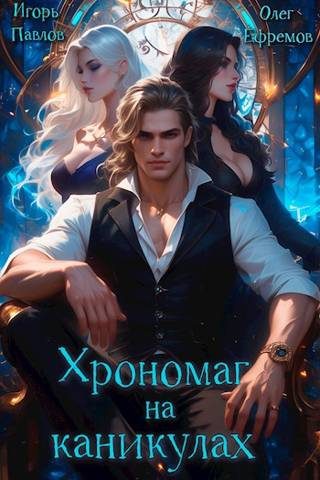 Обложка книги «Хрономаг на каникулах»