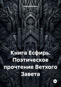 Обложка книги «Книга Есфирь. Поэтическое прочтение Ветхого Завета»