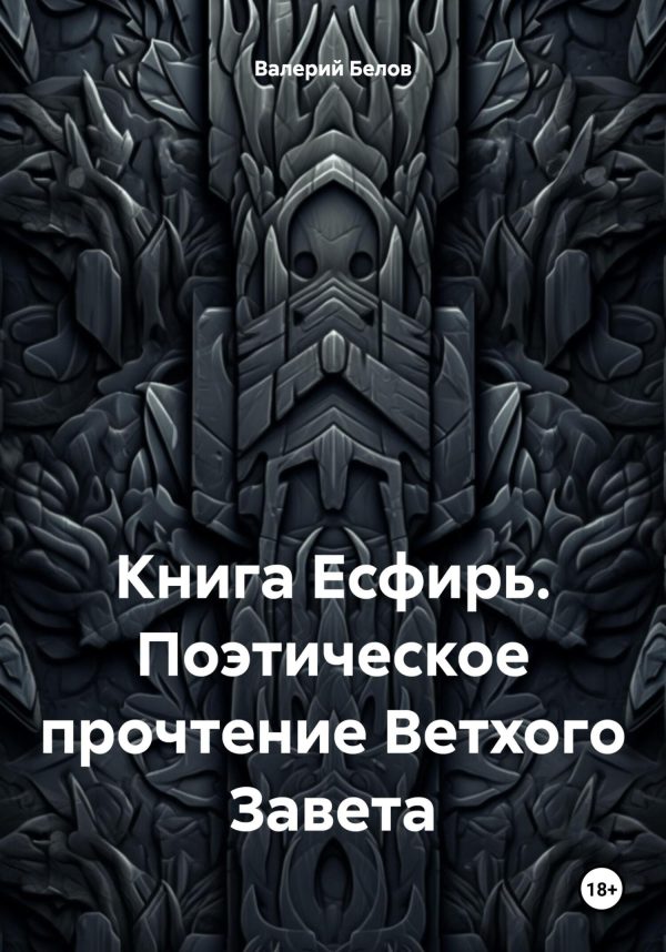 Обложка книги «Книга Есфирь. Поэтическое прочтение Ветхого Завета»