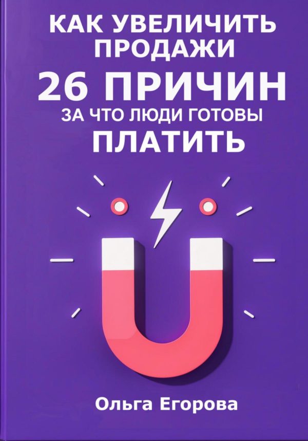 Обложка книги «Как увеличить продажи: 26 причин, за что люди готовы платить»