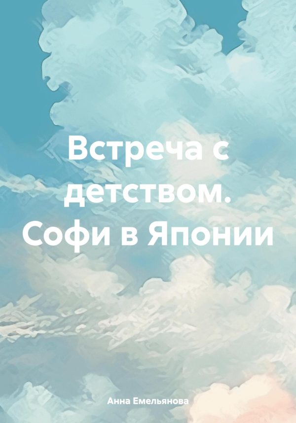 Обложка книги «Встреча с детством. Софи в Японии»