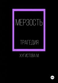 Обложка книги «Мерзость»