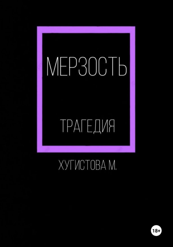 Обложка книги «Мерзость»