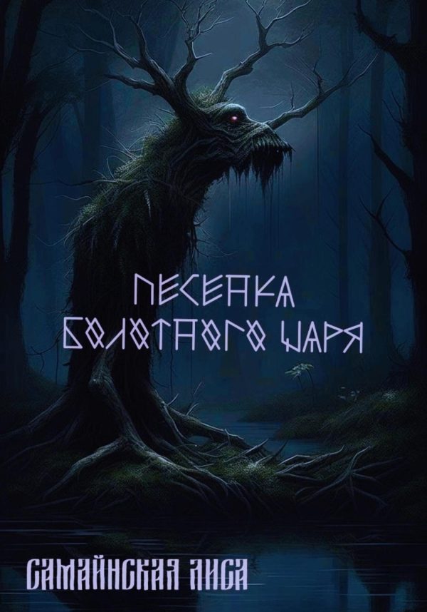 Обложка книги «Песенка Болотного Царя»
