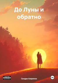 Обложка книги «До Луны и обратно»
