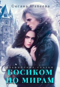 Обложка книги «Босиком по мирам»