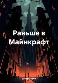 Обложка книги «Раньше в Майнкрафт»