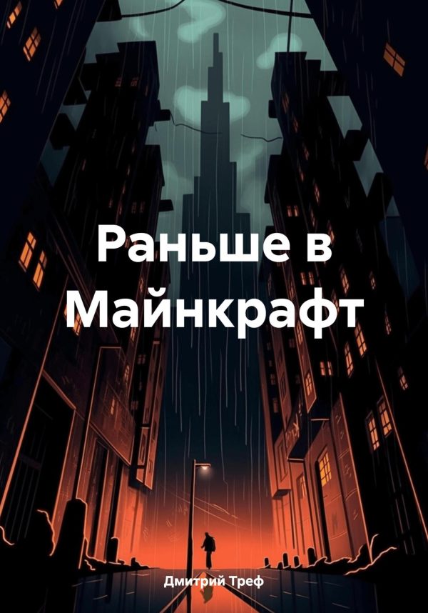 Обложка книги «Раньше в Майнкрафт»
