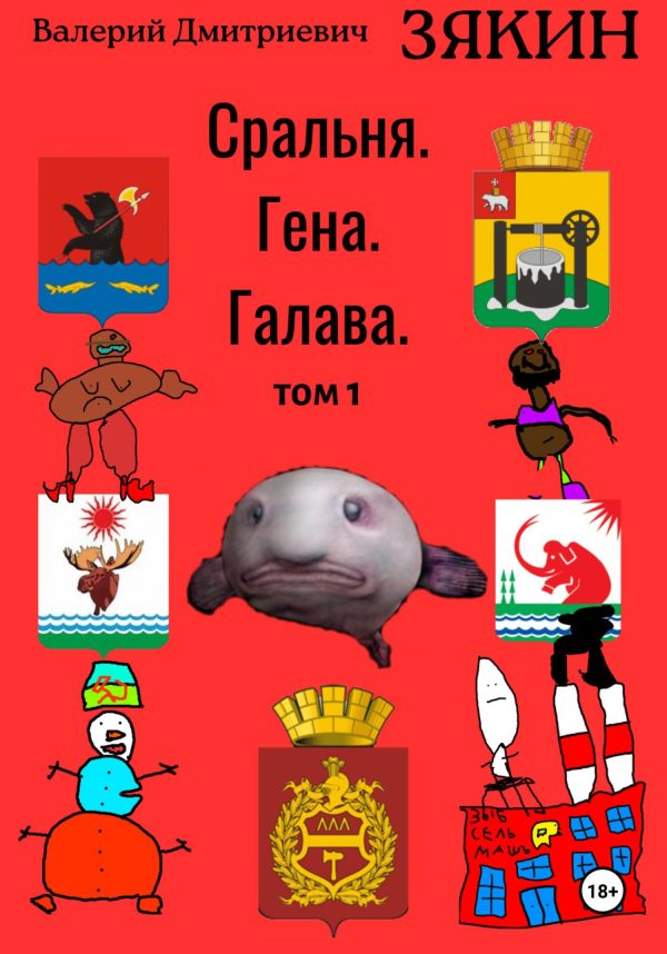 Обложка книги «Сральня. Гена. Галава. 1 том»
