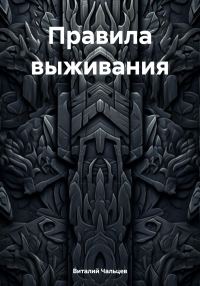 Обложка книги «Правила выживания»