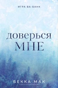 Обложка книги «Доверься мне»
