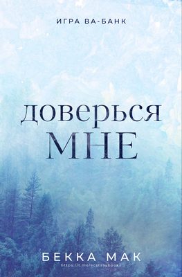 Обложка книги «Доверься мне»