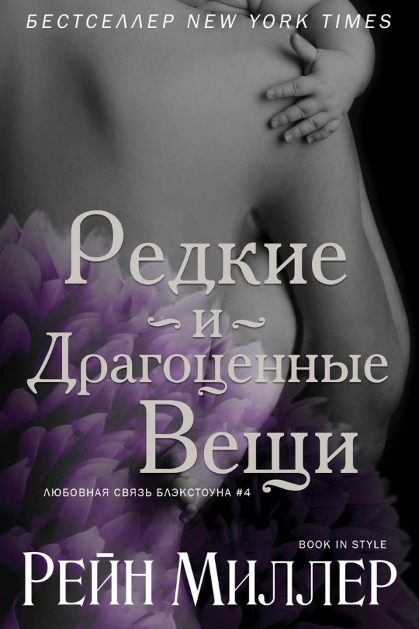 Обложка книги «Редкие и драгоценные вещи»