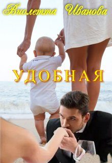 Обложка книги «Удобная»