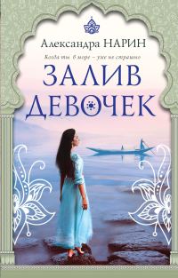 Обложка книги «Залив девочек»