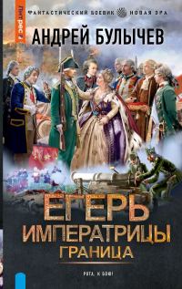 Обложка книги «Граница!»
